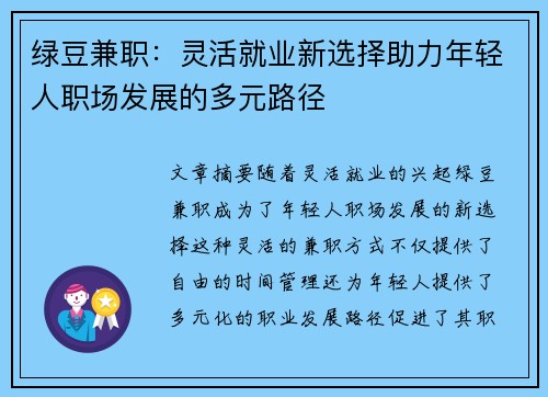 绿豆兼职：灵活就业新选择助力年轻人职场发展的多元路径