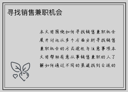 寻找销售兼职机会