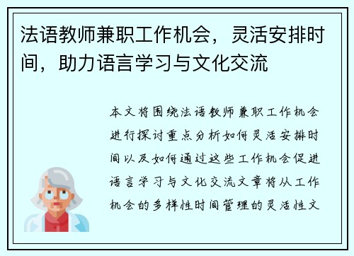 法语教师兼职工作机会，灵活安排时间，助力语言学习与文化交流