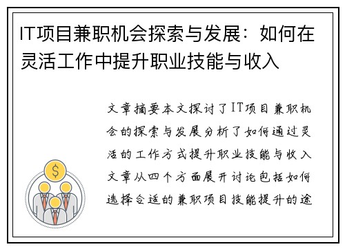 IT项目兼职机会探索与发展：如何在灵活工作中提升职业技能与收入
