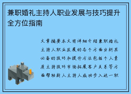 兼职婚礼主持人职业发展与技巧提升全方位指南
