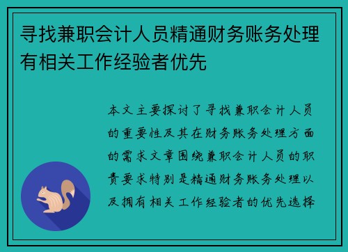 寻找兼职会计人员精通财务账务处理有相关工作经验者优先