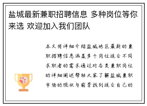 盐城最新兼职招聘信息 多种岗位等你来选 欢迎加入我们团队