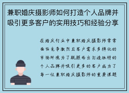 兼职婚庆摄影师如何打造个人品牌并吸引更多客户的实用技巧和经验分享