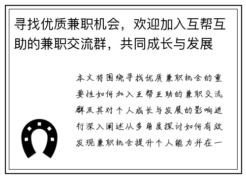 寻找优质兼职机会，欢迎加入互帮互助的兼职交流群，共同成长与发展