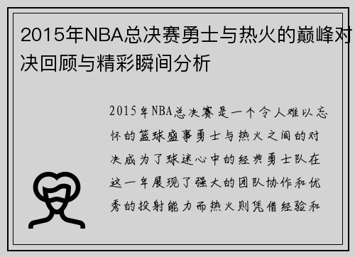 2015年NBA总决赛勇士与热火的巅峰对决回顾与精彩瞬间分析
