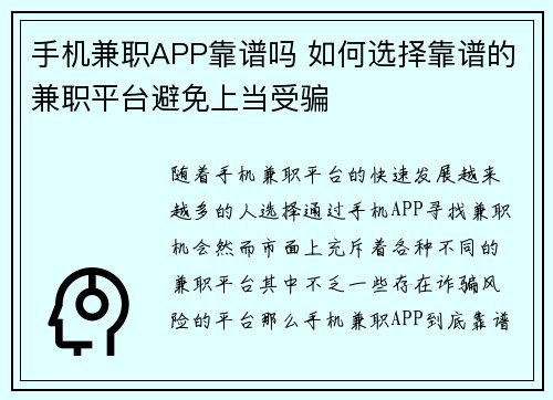 手机兼职APP靠谱吗 如何选择靠谱的兼职平台避免上当受骗