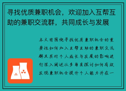 寻找优质兼职机会，欢迎加入互帮互助的兼职交流群，共同成长与发展