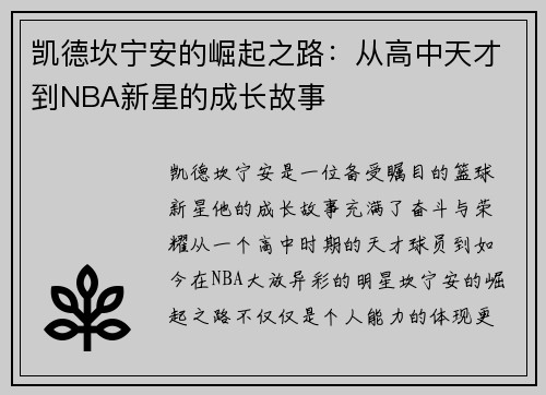 凯德坎宁安的崛起之路：从高中天才到NBA新星的成长故事