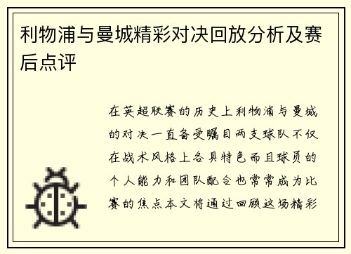 利物浦与曼城精彩对决回放分析及赛后点评