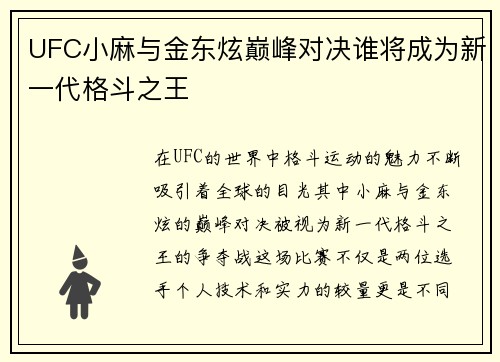 UFC小麻与金东炫巅峰对决谁将成为新一代格斗之王