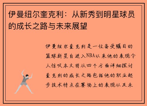 伊曼纽尔奎克利：从新秀到明星球员的成长之路与未来展望