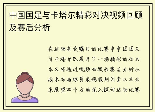 中国国足与卡塔尔精彩对决视频回顾及赛后分析