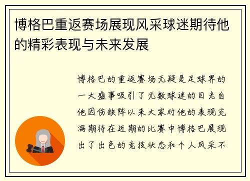 博格巴重返赛场展现风采球迷期待他的精彩表现与未来发展