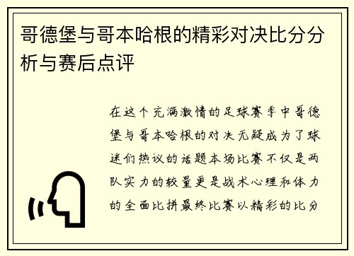 哥德堡与哥本哈根的精彩对决比分分析与赛后点评