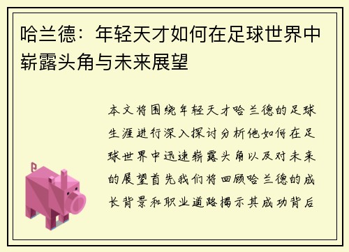 哈兰德：年轻天才如何在足球世界中崭露头角与未来展望
