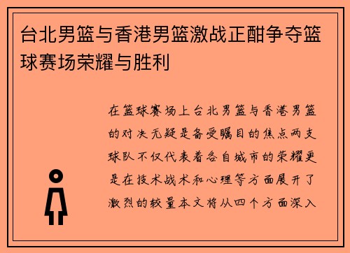 台北男篮与香港男篮激战正酣争夺篮球赛场荣耀与胜利