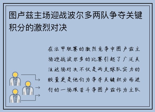 图卢兹主场迎战波尔多两队争夺关键积分的激烈对决