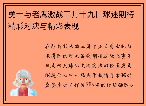 勇士与老鹰激战三月十九日球迷期待精彩对决与精彩表现