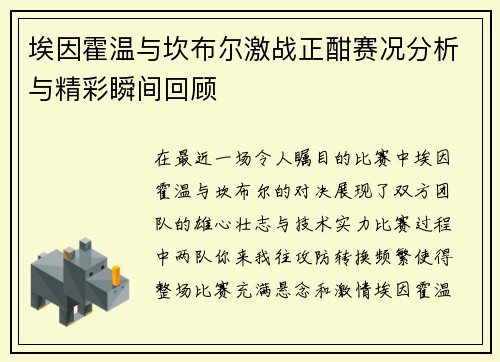 埃因霍温与坎布尔激战正酣赛况分析与精彩瞬间回顾