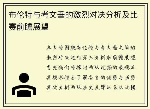 布伦特与考文垂的激烈对决分析及比赛前瞻展望