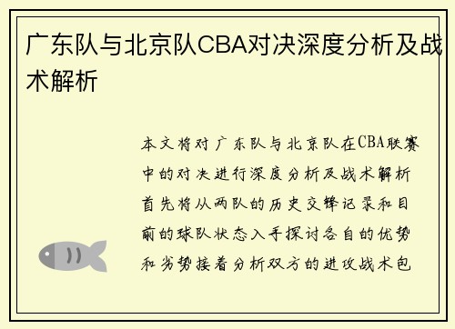 广东队与北京队CBA对决深度分析及战术解析