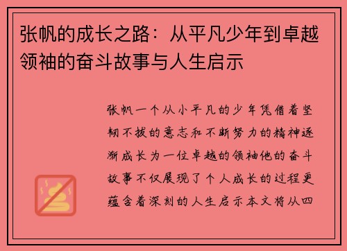张帆的成长之路：从平凡少年到卓越领袖的奋斗故事与人生启示