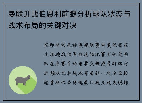 曼联迎战伯恩利前瞻分析球队状态与战术布局的关键对决
