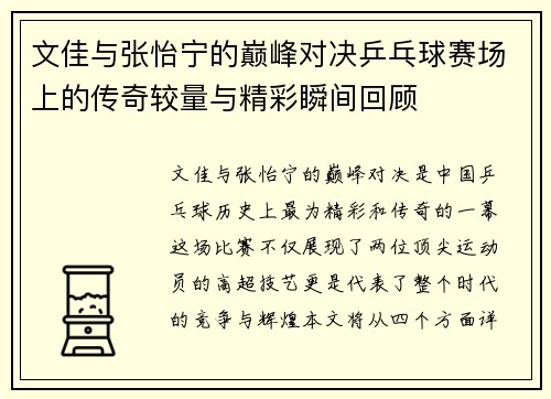 文佳与张怡宁的巅峰对决乒乓球赛场上的传奇较量与精彩瞬间回顾