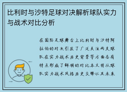 比利时与沙特足球对决解析球队实力与战术对比分析