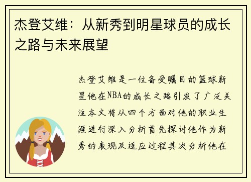 杰登艾维：从新秀到明星球员的成长之路与未来展望