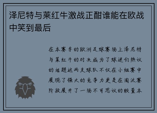 泽尼特与莱红牛激战正酣谁能在欧战中笑到最后