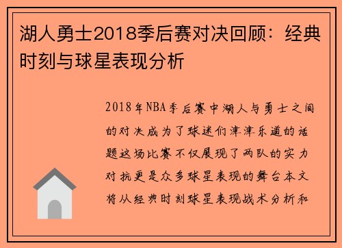 湖人勇士2018季后赛对决回顾：经典时刻与球星表现分析