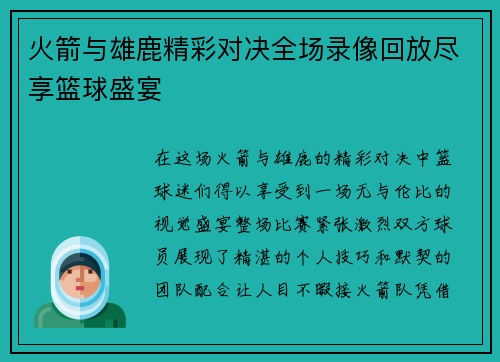 火箭与雄鹿精彩对决全场录像回放尽享篮球盛宴