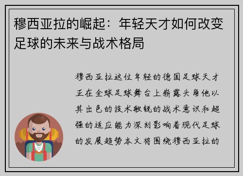 穆西亚拉的崛起：年轻天才如何改变足球的未来与战术格局