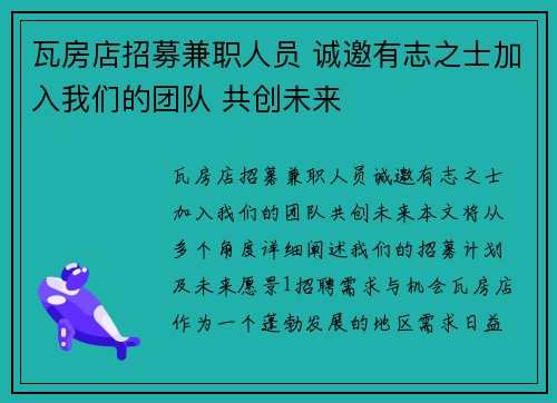 瓦房店招募兼职人员 诚邀有志之士加入我们的团队 共创未来
