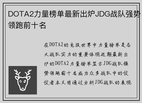 DOTA2力量榜单最新出炉JDG战队强势领跑前十名
