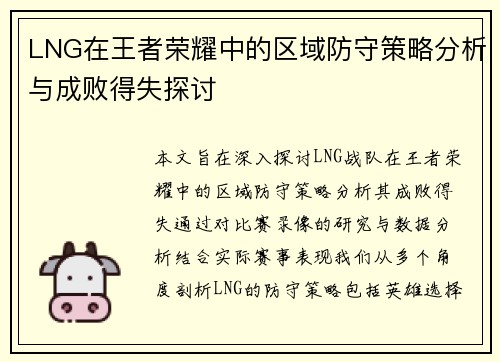 LNG在王者荣耀中的区域防守策略分析与成败得失探讨