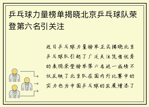 乒乓球力量榜单揭晓北京乒乓球队荣登第六名引关注
