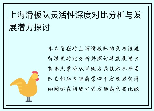 上海滑板队灵活性深度对比分析与发展潜力探讨