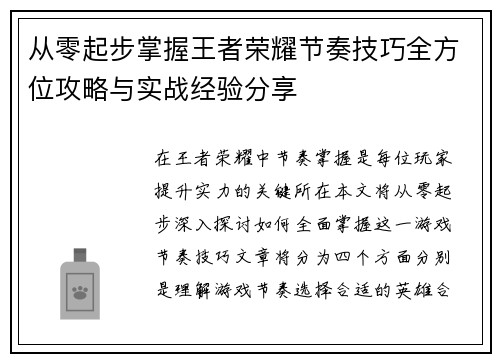 从零起步掌握王者荣耀节奏技巧全方位攻略与实战经验分享