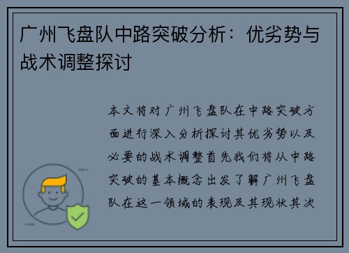 广州飞盘队中路突破分析：优劣势与战术调整探讨