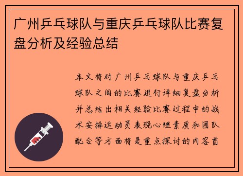 广州乒乓球队与重庆乒乓球队比赛复盘分析及经验总结
