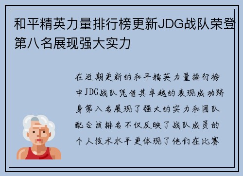 和平精英力量排行榜更新JDG战队荣登第八名展现强大实力