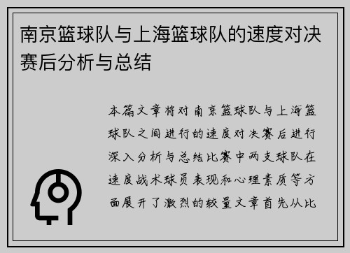 南京篮球队与上海篮球队的速度对决赛后分析与总结