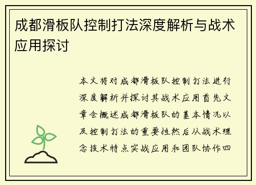 成都滑板队控制打法深度解析与战术应用探讨