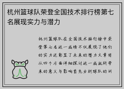 杭州篮球队荣登全国技术排行榜第七名展现实力与潜力
