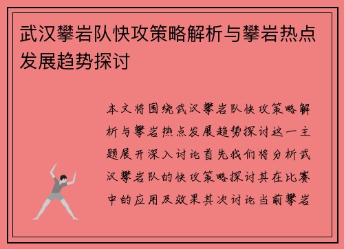 武汉攀岩队快攻策略解析与攀岩热点发展趋势探讨