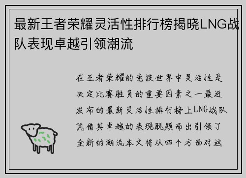 最新王者荣耀灵活性排行榜揭晓LNG战队表现卓越引领潮流