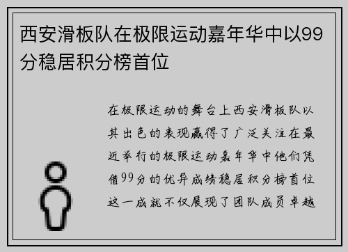 西安滑板队在极限运动嘉年华中以99分稳居积分榜首位